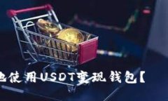 如何安全便捷地使用USDT变