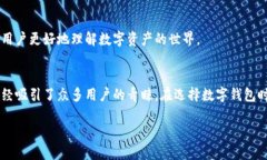 ImToken钱包是一款广泛使用