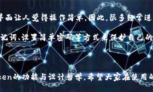 ### 什么是imToken私钥钱包？

在数字货币日益普及的今天，安全性与便利性成为了每一位加密货币投资者的头等大事。那么，imToken私钥钱包又是怎样的一个工具呢？今天，就让我们深入探讨一下这个钱包的特点、功能，以及它在加密货币世界中的重要性。

什么是imToken钱包？

imToken是一款数字货币钱包，最初出现在2016年，由中国的imToken团队开发。它的设计理念是“安全、容易使用、支持多链”。imToken不仅支持以太坊及其代币（ERC20、ERC721等），还逐渐扩展到支持比特币、EOS等多链资产。

imToken钱包分为两种模式：私钥云端和私钥本地存储。不论选择哪种模式，用户都可以完全掌握自己的资产，因为钱包的私钥始终由用户自持，任何第三方都无法在未授权的情况下访问。这样的设计保证了用户的资产安全。

私钥的概念与重要性

首先，我们来了解一下私钥。私钥是和公钥相对的加密术语，在区块链中，私钥就是你访问资产的钥匙。如果你的私钥泄露了，意味着任何人都可以轻易地访问和转移你的数字资产。因此，妥善保管私钥是每个加密货币持有者的基本常识。

imToken私钥钱包的一个显著特点是它给予用户完全的控制权，这个控制权来自于私钥的管理。用户可以通过生成的私钥随时访问自己的资产，而不必担心中心化平台可能出现的各种问题。想想看，拥有自己的私钥，就像拥有一把通往财富的钥匙——如果丢了，那就再也无法进入那个世界了。

imToken的特色功能

除了私钥管理，imToken钱包还有许多其他的特色功能，以下是几点值得关注的：

ul
    listrong多链资产支持：/strong如前所述，imToken不仅支持以太坊，还有对比特币、EOS等区块链资产的支持，这在许多钱包中都是稀有的。/li
    listrong安全性：/strongimToken通过硬件加密、安全审计等手段，构建了比较高的安全体系，用户的私钥不外泄且不会被钱包端保存。/li
    listrongDApp浏览器：/strongimToken内置了DApp浏览器，让用户能够方便地访问各类去中心化应用，体验DeFi、NFT等新兴领域的乐趣。/li
    listrong实时行情：/strong钱包内提供数字货币的实时行情信息，方便用户管理资产、决策买卖。/li
/ul

使用imToken的步骤

使用imToken其实非常简单。以下是一步步的指南：

ol
    listrong下载和安装：/strong首先，在手机在线应用商店（如App Store或Google Play）中搜索“imToken”，下载安装包。值得注意的是，确保下载官方版本以避免安全隐患。/li
    listrong创建钱包：/strong打开钱包后，选择“创建新钱包”，您将被引导制定密码，并生成您的私钥，务必妥善保管好这串私钥，不要与他人分享。/li
    listrong备份钱包：/strongimToken会要求您进行备份，确保在您的设备丢失或者更换时，您仍能快速找回资产。/li
    listrong添加资产：/strong成功创建钱包后，您可以直接添加ERC20代币或其他各种资产，随时随地进行管理。/li
    listrong使用功能：/strong您可以通过DApp浏览器访问去中心化应用，或实时查看数字货币的行情信息，甚至可以进行交易。/li
/ol

imToken的安全性和隐私

安全性是加密货币钱包最重要的指标之一，imToken从设计初期就深入考虑了这一点。一方面，用户的私钥是本地存储，确保它不在服务器上留下任何痕迹；另一方面，imToken也采用了多种安全技术来增强用户的隐私和资产保护。

例如，imToken采用的是HD Wallet（分层确定性钱包）技术，确保任何一个账户的私钥都与用户设置的助记词相对应。这样即便私钥泄露，也不会影响到其他资产的安全。与此同时，imToken会定期进行安全审计，确保其软件没有安全漏洞和后门，从而最大程度上保护用户的资金安全。

imToken用户体验

从用户体验的角度来看，imToken钱包的界面设计简约直观，操作流畅。无论是新手还是资深玩家，都能很快上手。用户可以在简单的界面中完成复杂的操作，这也是imToken受到广泛欢迎的原因之一。

正如一位用户所说：“在我使用imToken之前，我永远不知道原来管理数字资产可以这么简单。即便我不懂技术，只要跟着步骤走，就能顺利完成。”显然，这种用户友好的体验使得imToken在市场中获得了一定的口碑。

为什么选择imToken钱包？

选择imToken作为数字钱包的理由有很多，首先它的多链支持使得用户可以在一个平台上管理多种数字资产；其次，安全性与隐私保护做得相当到位；最后，直观易用的界面让人觉得操作简单。因此，很多经常进行数字资产交易的用户，选择将其作为主要钱包。

然而，在使用imToken的同时，用户也需明白，自己的资产安全最终取决于自己的操作习惯。任何时候，妥善保管私钥和助记词都是最重要的。有些用户可能会通过分享助记词、设置简单密码等方式来保护自己的资产，但这可能会导致不必要的损失。

总结

imToken私钥钱包为用户提供了一种安全、便捷的数字资产管理方式，考虑其多链支持、用户友好的界面以及强大的安全性，确实是一个非常不错的选择。通过了解imToken的功能与设计哲学，希望大家在使用的过程中能够把握资产安全，享受加密货币带来的便利。最终，不妨再思考一下：在这个快速发展的数字货币时代，你打算如何管理你的资产呢？这...真的取决于你的选择。