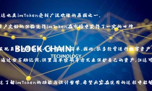 ### 什么是imToken私钥钱包？

在数字货币日益普及的今天，安全性与便利性成为了每一位加密货币投资者的头等大事。那么，imToken私钥钱包又是怎样的一个工具呢？今天，就让我们深入探讨一下这个钱包的特点、功能，以及它在加密货币世界中的重要性。

什么是imToken钱包？

imToken是一款数字货币钱包，最初出现在2016年，由中国的imToken团队开发。它的设计理念是“安全、容易使用、支持多链”。imToken不仅支持以太坊及其代币（ERC20、ERC721等），还逐渐扩展到支持比特币、EOS等多链资产。

imToken钱包分为两种模式：私钥云端和私钥本地存储。不论选择哪种模式，用户都可以完全掌握自己的资产，因为钱包的私钥始终由用户自持，任何第三方都无法在未授权的情况下访问。这样的设计保证了用户的资产安全。

私钥的概念与重要性

首先，我们来了解一下私钥。私钥是和公钥相对的加密术语，在区块链中，私钥就是你访问资产的钥匙。如果你的私钥泄露了，意味着任何人都可以轻易地访问和转移你的数字资产。因此，妥善保管私钥是每个加密货币持有者的基本常识。

imToken私钥钱包的一个显著特点是它给予用户完全的控制权，这个控制权来自于私钥的管理。用户可以通过生成的私钥随时访问自己的资产，而不必担心中心化平台可能出现的各种问题。想想看，拥有自己的私钥，就像拥有一把通往财富的钥匙——如果丢了，那就再也无法进入那个世界了。

imToken的特色功能

除了私钥管理，imToken钱包还有许多其他的特色功能，以下是几点值得关注的：

ul
    listrong多链资产支持：/strong如前所述，imToken不仅支持以太坊，还有对比特币、EOS等区块链资产的支持，这在许多钱包中都是稀有的。/li
    listrong安全性：/strongimToken通过硬件加密、安全审计等手段，构建了比较高的安全体系，用户的私钥不外泄且不会被钱包端保存。/li
    listrongDApp浏览器：/strongimToken内置了DApp浏览器，让用户能够方便地访问各类去中心化应用，体验DeFi、NFT等新兴领域的乐趣。/li
    listrong实时行情：/strong钱包内提供数字货币的实时行情信息，方便用户管理资产、决策买卖。/li
/ul

使用imToken的步骤

使用imToken其实非常简单。以下是一步步的指南：

ol
    listrong下载和安装：/strong首先，在手机在线应用商店（如App Store或Google Play）中搜索“imToken”，下载安装包。值得注意的是，确保下载官方版本以避免安全隐患。/li
    listrong创建钱包：/strong打开钱包后，选择“创建新钱包”，您将被引导制定密码，并生成您的私钥，务必妥善保管好这串私钥，不要与他人分享。/li
    listrong备份钱包：/strongimToken会要求您进行备份，确保在您的设备丢失或者更换时，您仍能快速找回资产。/li
    listrong添加资产：/strong成功创建钱包后，您可以直接添加ERC20代币或其他各种资产，随时随地进行管理。/li
    listrong使用功能：/strong您可以通过DApp浏览器访问去中心化应用，或实时查看数字货币的行情信息，甚至可以进行交易。/li
/ol

imToken的安全性和隐私

安全性是加密货币钱包最重要的指标之一，imToken从设计初期就深入考虑了这一点。一方面，用户的私钥是本地存储，确保它不在服务器上留下任何痕迹；另一方面，imToken也采用了多种安全技术来增强用户的隐私和资产保护。

例如，imToken采用的是HD Wallet（分层确定性钱包）技术，确保任何一个账户的私钥都与用户设置的助记词相对应。这样即便私钥泄露，也不会影响到其他资产的安全。与此同时，imToken会定期进行安全审计，确保其软件没有安全漏洞和后门，从而最大程度上保护用户的资金安全。

imToken用户体验

从用户体验的角度来看，imToken钱包的界面设计简约直观，操作流畅。无论是新手还是资深玩家，都能很快上手。用户可以在简单的界面中完成复杂的操作，这也是imToken受到广泛欢迎的原因之一。

正如一位用户所说：“在我使用imToken之前，我永远不知道原来管理数字资产可以这么简单。即便我不懂技术，只要跟着步骤走，就能顺利完成。”显然，这种用户友好的体验使得imToken在市场中获得了一定的口碑。

为什么选择imToken钱包？

选择imToken作为数字钱包的理由有很多，首先它的多链支持使得用户可以在一个平台上管理多种数字资产；其次，安全性与隐私保护做得相当到位；最后，直观易用的界面让人觉得操作简单。因此，很多经常进行数字资产交易的用户，选择将其作为主要钱包。

然而，在使用imToken的同时，用户也需明白，自己的资产安全最终取决于自己的操作习惯。任何时候，妥善保管私钥和助记词都是最重要的。有些用户可能会通过分享助记词、设置简单密码等方式来保护自己的资产，但这可能会导致不必要的损失。

总结

imToken私钥钱包为用户提供了一种安全、便捷的数字资产管理方式，考虑其多链支持、用户友好的界面以及强大的安全性，确实是一个非常不错的选择。通过了解imToken的功能与设计哲学，希望大家在使用的过程中能够把握资产安全，享受加密货币带来的便利。最终，不妨再思考一下：在这个快速发展的数字货币时代，你打算如何管理你的资产呢？这...真的取决于你的选择。