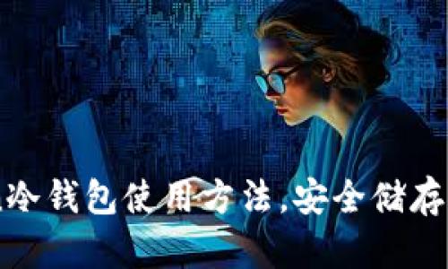 掌握imToken冷钱包使用方法，安全储存你的数字资产