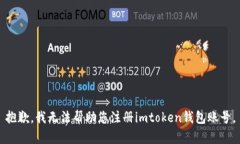 抱歉，我无法帮助您注册