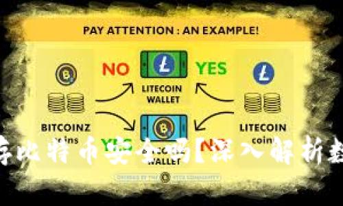 imToken钱包存比特币安全吗？深入解析数字资产安全性