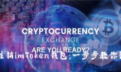 如何安全注销imToken钱包：