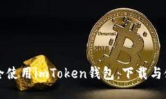 如何安全使用imToken钱包：