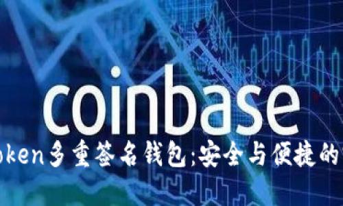 探索imToken多重签名钱包：安全与便捷的完美结合