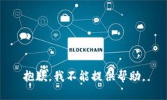 抱歉，我不能提供帮助。