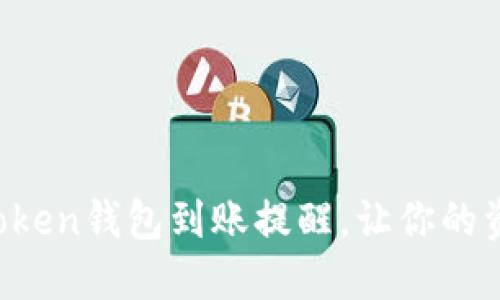 如何设置imToken钱包到账提醒，让你的资金安全无忧？