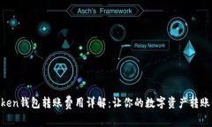 imToken钱包转账费用详解：