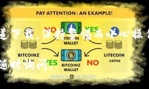 关于下载 ImToken 钱包的安全性，这里有几个步骤和注意事项可以帮助你确保下载过程的安全。请按照以下步骤操作：

步骤一：访问官网
首先，确保你访问的是 ImToken 的官方网站。你可以通过在浏览器中搜索“ImToken 官方网站”来找到它，确保链接是安全的并以“https”开头。这能帮助你避免下载到恶意软件或假冒应用。

步骤二：选择合适的平台
ImToken 钱包支持多种平台，包括 iOS 和 Android。在确认官网后，选择适合你手机操作系统的版本。你可以在官网下载页面找到相应的下载链接，不要轻易相信第三方下载网站。

步骤三：下载和安装
点击下载链接后，通常会跳转到各自的应用商店（如 Apple App Store 或 Google Play Store）。在应用商店中，确认应用名称和开发者信息，以确保下载的是官方版本。

步骤四：设置安全措施
下载并安装完 ImToken 后，第一次打开应用时，你会被要求创建一个新钱包或导入已有钱包。在这一步，请务必设置一个强密码，并遵循系统提示备份助记词。这是确保你钱包安全的重要步骤。

注意事项
1. **警惕钓鱼网站**：请勿点击任何不明链接，尤其是在社交媒体或电子邮件中收到的链接。
2. **保持应用更新**：定期检查更新，保持钱包应用的安全性和功能性。
3. **启用双重认证**：如有可能，启用双重认证功能以增加安全性。
4. **备份助记词**：将助记词保存在安全的地方，切勿与他人分享。

总结
下载 ImToken 钱包的过程并不复杂，但保障其安全性至关重要。确保你从官方渠道下载，保持警惕而小心操作，才能更好地保护你的数字资产。

希望以上信息能帮助你安全地下载和使用 ImToken 钱包！如果你有其他问题，请随时询问。