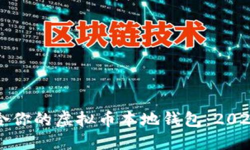 如何选择适合你的虚拟币本地钱包：2023年最佳推荐