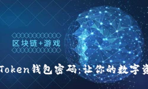 如何重置imToken钱包密码：让你的数字资产重回掌控