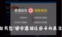 区块链钱包：安全存储这