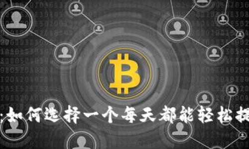 挖以太坊：如何选择一个每天都能轻松提现的钱包