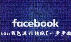 如何用imToken钱包进行转账