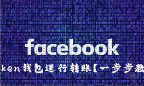 如何用imToken钱包进行转账？一步步教你轻松操作