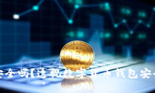 ImToken钱包安全吗？透视数字货币钱包安全性和用户保护