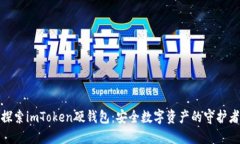 探索imToken硬钱包：安全数