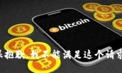 很抱歉，我不能满足这个