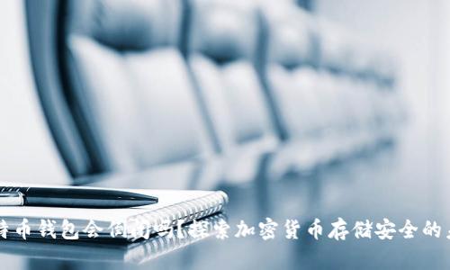 比特币钱包会倒闭吗？探索加密货币存储安全的未来