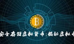 如何在数字时代安全存储