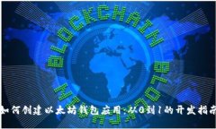 如何创建以太坊钱包应用