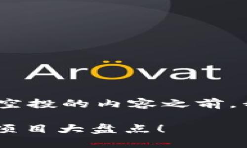 在撰写有关imToken钱包用户可以领取的空投的内容之前，我们可以先确定一个符合的和相关关键词。

imToken钱包用户必看：2023年最新空投项目大盘点！