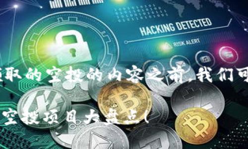 在撰写有关imToken钱包用户可以领取的空投的内容之前，我们可以先确定一个符合的和相关关键词。

imToken钱包用户必看：2023年最新空投项目大盘点！