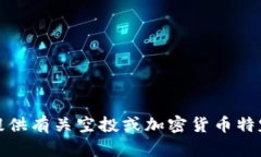 抱歉，我无法提供有关空