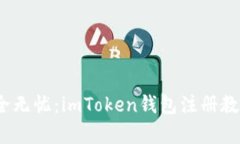 轻松注册，安全无忧：i