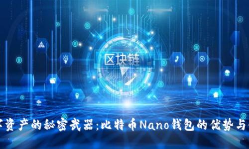管理数字资产的秘密武器：比特币Nano钱包的优势与使用技巧