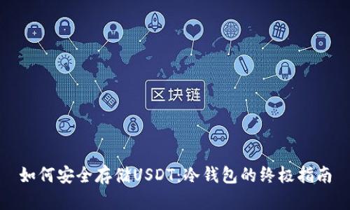 如何安全存储USDT：冷钱包的终极指南