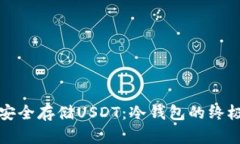 如何安全存储USDT：冷钱包