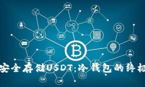 如何安全存储USDT：冷钱包的终极指南