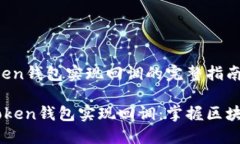 # 检测ImToken钱包实现回调