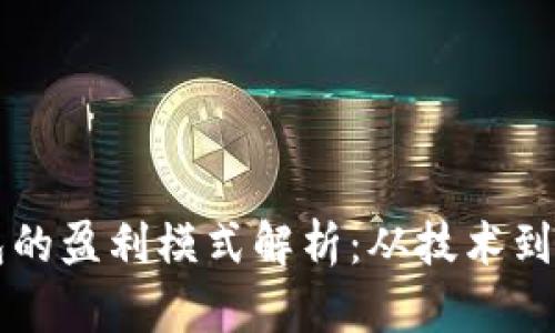 开发区块链钱包的盈利模式解析：从技术到投资的全面指南