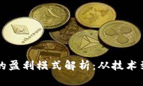 开发区块链钱包的盈利模式解析：从技术到投资的全面指南