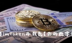 如何高效获得imToken冷钱包