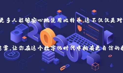 比特币钱包数据存在哪？揭秘数字货币的背后

引言

在这个数字化飞速发展的时代，比特币作为一种颠覆传统金融体系的加密货币，越来越受到人们的关注。尤其是在投资和资产管理领域，比特币钱包的使用逐渐变得普遍。然而，许多人可能对此产生疑问：比特币钱包的数据究竟存储在哪里？这种数字货币是如何运作的？好吧，接下来，我们就一同探讨这一切，揭开比特币钱包背后的秘密...

比特币钱包的基本概念

首先，要深入了解比特币钱包的存储问题，我们必须明白比特币钱包是什么。简单来说，比特币钱包并不是一个真正储存比特币的地方。相反，它是一种软件，可以用来管理和存储你的比特币地址，以及与这些地址相对应的私钥。私钥就像是进入你数字钱包的大门钥匙...没有了它，你就无法访问钱包里的比特币。

比特币钱包类型

在深入探讨数据存储去向之前，我们来认识一下不同类型的比特币钱包。比特币钱包大致可以分为以下几种类型：

1. **热钱包**：
   热钱包是在线钱包，通常由交易平台或钱包服务提供商维护。这类钱包方便、易用，适合日常交易，但安全性相对较低。

2. **冷钱包**：
   冷钱包是离线钱包，用户将比特币私钥存储在未连接互联网的设备上。这意味着即使网络受到攻击，冷钱包中的资产依然安全。然而，这就需要用户更好地管理自己的私钥...

3. **硬件钱包**：
   硬件钱包是一种特殊的冷钱包，用于安全地存储私钥。这些设备通常具有高度的安全性，但确保它们不丢失或损坏是一个挑战。

4. **纸钱包**：
   纸钱包是一种简单而古老的方法，通过打印出比特币地址和私钥的二维码进行存储。这种方式同样是离线的，但要确保纸质文件不被损坏。

数据存储方式

接下来，让我们具体探讨比特币钱包的数据存放在哪里。对于热钱包来说，钱包数据通常存储在提供服务的服务器上。用户在访问自己的账户时，所有数据都是实时从服务器获取和管理的。这就意味着，如果服务器遭到攻击...用户的资产和个人信息都可能会面临风险。

而对于冷钱包及纸钱包，私钥通常存储在用户自己的设备或纸张上。这种模式提供了更高的安全性，因为黑客无法通过互联网攻击离线存储的私钥。但用户需要承担更大的责任...一旦遗失私钥，你的比特币就会“消失”。

区块链技术的角色

要了解比特币的钱包数据存储，还必须提到区块链技术。区块链是一个去中心化的分布式数据库，记录着所有比特币交易的历史。当你进行交易时，交易记录会通过区块链汇总，每一个节点都会保存一份完整的交易记录。这就意味着，尽管比特币不是存储在钱包中的，但交易记录却永久保存于区块链上...

你可以想象区块链是一个巨大的公证书，确保每笔交易的真实性与安全性。钱包的作用则是让用户更便捷地与区块链交互。

私钥与公钥的关系

在比特币钱包中，公钥与私钥是两个密不可分的概念。公钥是一种可以公开的地址，任何人都可以通过公钥向这个地址转账。而私钥则是唯一能访问该地址比特币的密码...只有拥有私钥的人才能对存储在该地址上的比特币进行操作。

因此，私钥的安全性至关重要。一旦私钥泄露，任何人都能随意访问你的比特币！想象一下，这就像是你的银行卡密码被别人知道了，你的资金安危将岌岌可危...

关于安全的一点小知识

随着比特币日益受到关注，安全问题也越来越突出。有一些简单的方法可以帮助你更好地保护自己的比特币钱包。比如，不要使用公共Wi-Fi进行交易，定期更新密码，以及定期备份你的钱包数据。尤其是在使用热钱包的时候，确保你了解并信任钱包提供商，避免成为网络攻击的牺牲品...

此外，双重认证(Dual Authentication)也是一种愈发流行的安全措施。它要求用户在登录时除了输入密码外，还需提供另一种验证方式，比如手机验证码。这样即使手机号落入不法分子手中，你的资产依然会得到保障...

总结

无论你是比特币的新手还是资深玩家，了解比特币钱包数据存储的方式对你至关重要。无论使用热钱包、冷钱包或硬件钱包，保护自己的私钥，确保资产安全是每位用户的责任。通过对比特币钱包的理解和使用，你可以更好地参与这一激动人心且快速变化的数字货币世界。

未来展望

随着技术的不断进步，比特币钱包和区块链的安全性和便利性也在不断提升。未来，我们可以期待更多新型的安全措施和钱包存储方案的出现，让更多人能够安心地使用比特币。这不仅仅是对金融科技的革新，更是对传统货币观念的重新审视...

尾声

在这个不断发展的世界里，比特币投资与使用已经成为趋势。希望本文能够帮助你更多地了解比特币钱包数据存储的秘密，去除对于虚拟货币的迷雾，让你在这个数字化时代中拥有更自信的投资决策...

比特币, 钱包, 数据存储, 安全/guanjianci