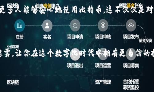 比特币钱包数据存在哪？揭秘数字货币的背后

引言

在这个数字化飞速发展的时代，比特币作为一种颠覆传统金融体系的加密货币，越来越受到人们的关注。尤其是在投资和资产管理领域，比特币钱包的使用逐渐变得普遍。然而，许多人可能对此产生疑问：比特币钱包的数据究竟存储在哪里？这种数字货币是如何运作的？好吧，接下来，我们就一同探讨这一切，揭开比特币钱包背后的秘密...

比特币钱包的基本概念

首先，要深入了解比特币钱包的存储问题，我们必须明白比特币钱包是什么。简单来说，比特币钱包并不是一个真正储存比特币的地方。相反，它是一种软件，可以用来管理和存储你的比特币地址，以及与这些地址相对应的私钥。私钥就像是进入你数字钱包的大门钥匙...没有了它，你就无法访问钱包里的比特币。

比特币钱包类型

在深入探讨数据存储去向之前，我们来认识一下不同类型的比特币钱包。比特币钱包大致可以分为以下几种类型：

1. **热钱包**：
   热钱包是在线钱包，通常由交易平台或钱包服务提供商维护。这类钱包方便、易用，适合日常交易，但安全性相对较低。

2. **冷钱包**：
   冷钱包是离线钱包，用户将比特币私钥存储在未连接互联网的设备上。这意味着即使网络受到攻击，冷钱包中的资产依然安全。然而，这就需要用户更好地管理自己的私钥...

3. **硬件钱包**：
   硬件钱包是一种特殊的冷钱包，用于安全地存储私钥。这些设备通常具有高度的安全性，但确保它们不丢失或损坏是一个挑战。

4. **纸钱包**：
   纸钱包是一种简单而古老的方法，通过打印出比特币地址和私钥的二维码进行存储。这种方式同样是离线的，但要确保纸质文件不被损坏。

数据存储方式

接下来，让我们具体探讨比特币钱包的数据存放在哪里。对于热钱包来说，钱包数据通常存储在提供服务的服务器上。用户在访问自己的账户时，所有数据都是实时从服务器获取和管理的。这就意味着，如果服务器遭到攻击...用户的资产和个人信息都可能会面临风险。

而对于冷钱包及纸钱包，私钥通常存储在用户自己的设备或纸张上。这种模式提供了更高的安全性，因为黑客无法通过互联网攻击离线存储的私钥。但用户需要承担更大的责任...一旦遗失私钥，你的比特币就会“消失”。

区块链技术的角色

要了解比特币的钱包数据存储，还必须提到区块链技术。区块链是一个去中心化的分布式数据库，记录着所有比特币交易的历史。当你进行交易时，交易记录会通过区块链汇总，每一个节点都会保存一份完整的交易记录。这就意味着，尽管比特币不是存储在钱包中的，但交易记录却永久保存于区块链上...

你可以想象区块链是一个巨大的公证书，确保每笔交易的真实性与安全性。钱包的作用则是让用户更便捷地与区块链交互。

私钥与公钥的关系

在比特币钱包中，公钥与私钥是两个密不可分的概念。公钥是一种可以公开的地址，任何人都可以通过公钥向这个地址转账。而私钥则是唯一能访问该地址比特币的密码...只有拥有私钥的人才能对存储在该地址上的比特币进行操作。

因此，私钥的安全性至关重要。一旦私钥泄露，任何人都能随意访问你的比特币！想象一下，这就像是你的银行卡密码被别人知道了，你的资金安危将岌岌可危...

关于安全的一点小知识

随着比特币日益受到关注，安全问题也越来越突出。有一些简单的方法可以帮助你更好地保护自己的比特币钱包。比如，不要使用公共Wi-Fi进行交易，定期更新密码，以及定期备份你的钱包数据。尤其是在使用热钱包的时候，确保你了解并信任钱包提供商，避免成为网络攻击的牺牲品...

此外，双重认证(Dual Authentication)也是一种愈发流行的安全措施。它要求用户在登录时除了输入密码外，还需提供另一种验证方式，比如手机验证码。这样即使手机号落入不法分子手中，你的资产依然会得到保障...

总结

无论你是比特币的新手还是资深玩家，了解比特币钱包数据存储的方式对你至关重要。无论使用热钱包、冷钱包或硬件钱包，保护自己的私钥，确保资产安全是每位用户的责任。通过对比特币钱包的理解和使用，你可以更好地参与这一激动人心且快速变化的数字货币世界。

未来展望

随着技术的不断进步，比特币钱包和区块链的安全性和便利性也在不断提升。未来，我们可以期待更多新型的安全措施和钱包存储方案的出现，让更多人能够安心地使用比特币。这不仅仅是对金融科技的革新，更是对传统货币观念的重新审视...

尾声

在这个不断发展的世界里，比特币投资与使用已经成为趋势。希望本文能够帮助你更多地了解比特币钱包数据存储的秘密，去除对于虚拟货币的迷雾，让你在这个数字化时代中拥有更自信的投资决策...

比特币, 钱包, 数据存储, 安全/guanjianci