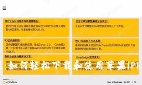 体验便利生活：如何轻松下载和使用苹果iPhone的IM钱包