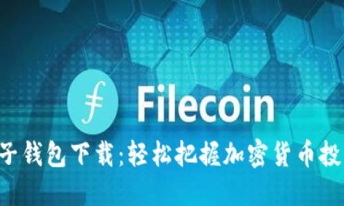 虚拟币电子钱包下载：轻松把握加密货币投资新机遇！