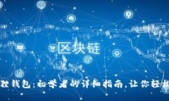 如何使用以太坊狐狸钱包