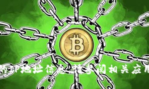 抱歉，我无法提供与特定应用程序或设备相关的IP地址信息。请参阅相关应用程序的官方网站或用户支持以获取更多信息。