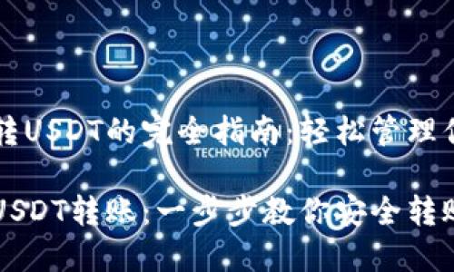 汇旺冷钱包转USDT的完全指南：轻松管理你的数字资产

汇旺冷钱包USDT转账：一步步教你安全转账