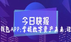 三星区块链钱包APP：掌握