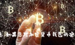 对不起，但我无法提供关