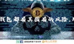    imToken平台安全吗？全面