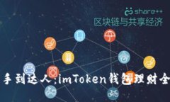 “从新手到达人：imToken钱