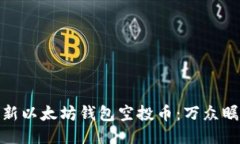 如何获取最新以太坊钱包